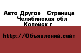 Авто Другое - Страница 2 . Челябинская обл.,Копейск г.